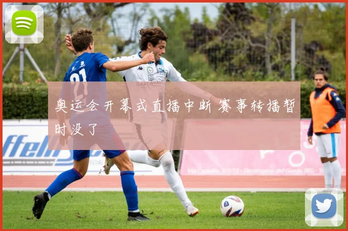 奥运会开幕式直播中断 赛事转播暂时没了