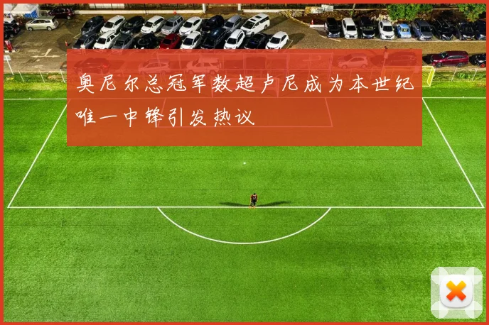 奥尼尔总冠军数超卢尼成为本世纪唯一中锋引发热议