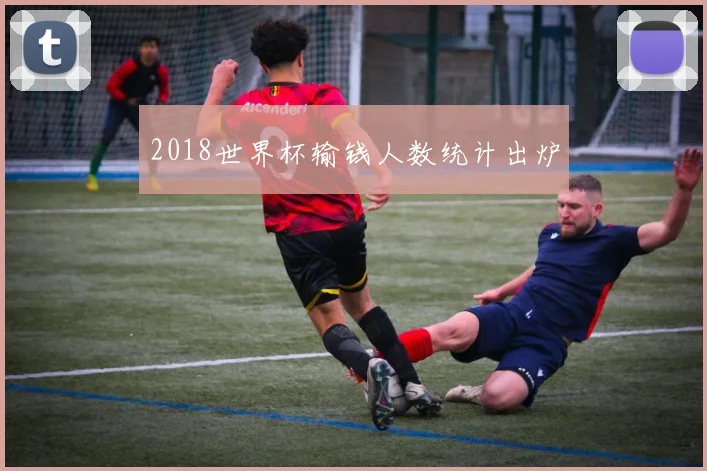 2018世界杯输钱人数统计出炉